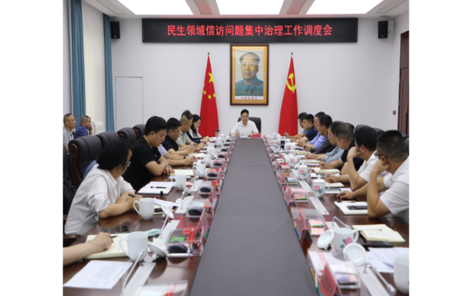 民生领域信访问题集中治理工作调度会召开