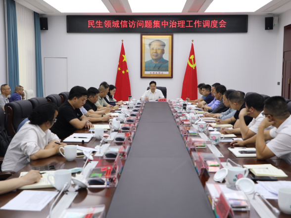 民生领域信访问题集中治理工作调度会召开