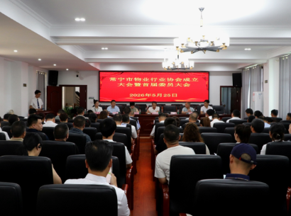 常宁市物业管理行业协会成立