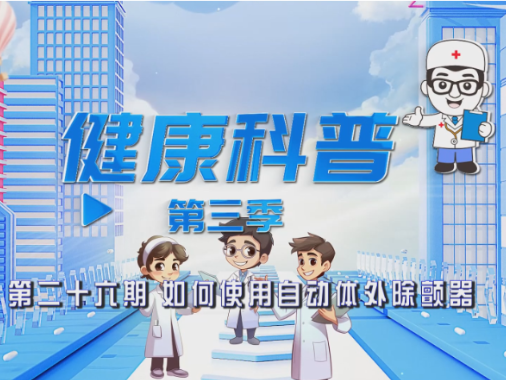 【视频】健康科普电视专栏第二十七期 《如何使用自动体外除颤器》今晚播出