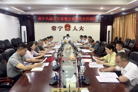【视频】市十八届人大常委会第59次主任会议召开