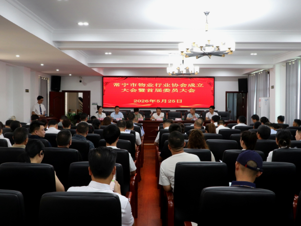 常宁市物业管理行业协会成立 