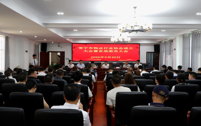 常宁市物业管理行业协会成立 
