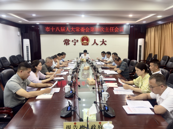 【视频】市十八届人大常委会第59次主任会议召开