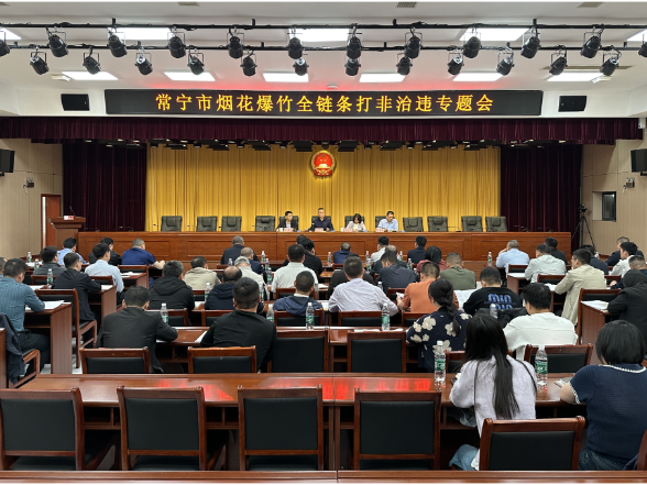 常宁部署烟花爆竹全链条“打非治违”专项整治工作 严守安全底线