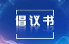 2026年常宁市爱心护考倡议书