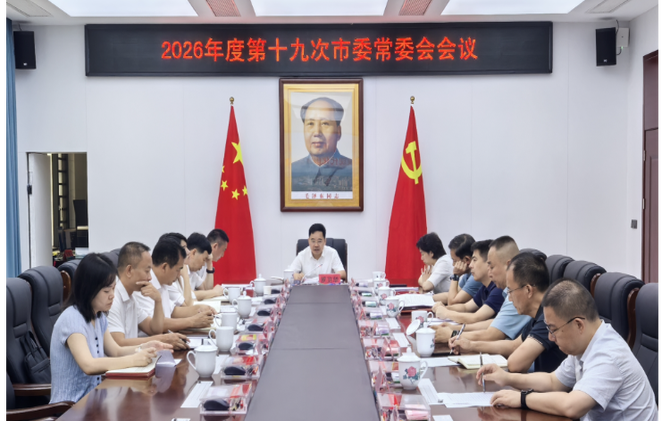 2026年度第十九次市委常委会会议召开