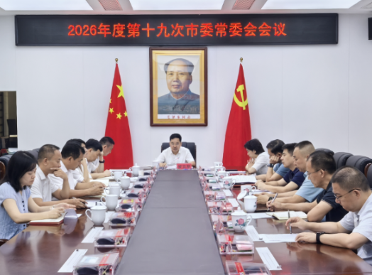 2026年度第十九次市委常委会会议召开