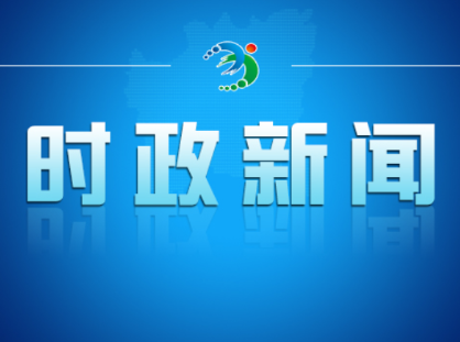 2026年度第二十次市委常委会会议召开
