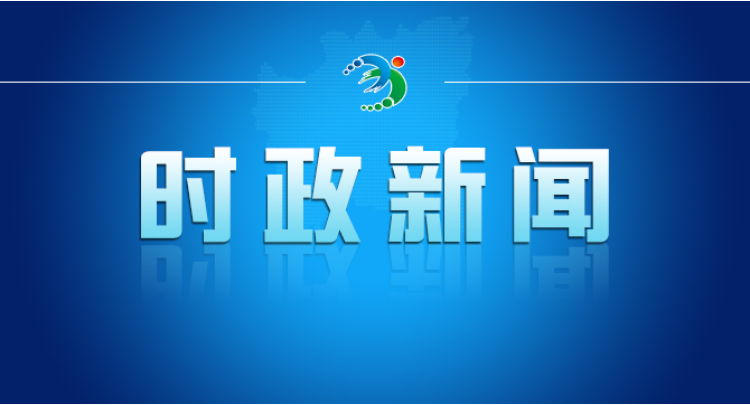 2026年度第二十次市委常委会会议召开