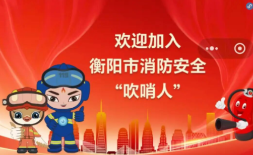 常宁:4.8万“吹哨人”激活消防安全末梢治理