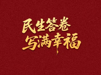 常宁这五年，民生答卷写满幸福