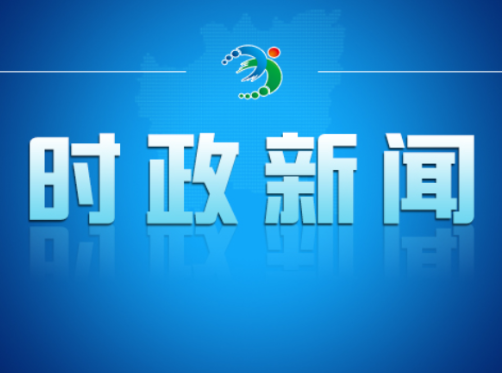 邓艳红主持召开市政府第101次常务会议