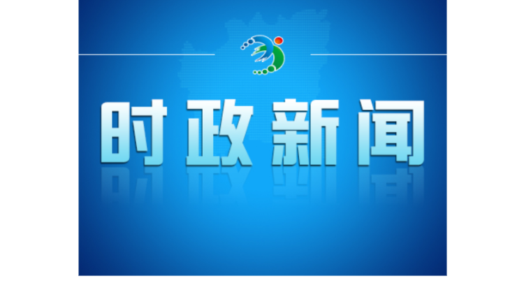 邓艳红主持召开市政府第101次常务会议