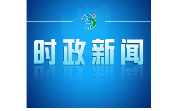 邓艳红主持召开市政府第101次常务会议