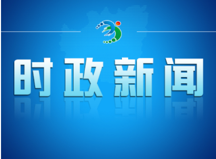 2026年度第二十四次市委常委会会议召开