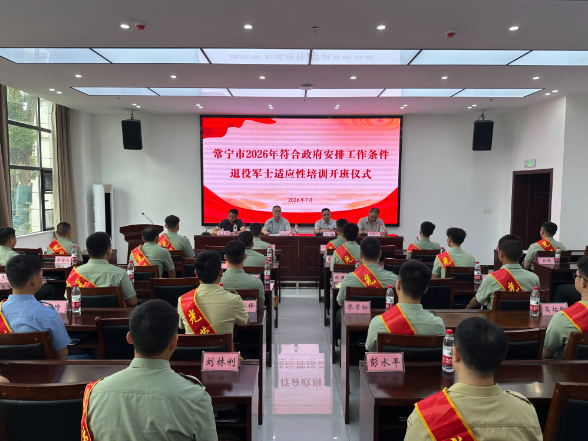 【视频】常宁33名退役军士充电蓄能再出发