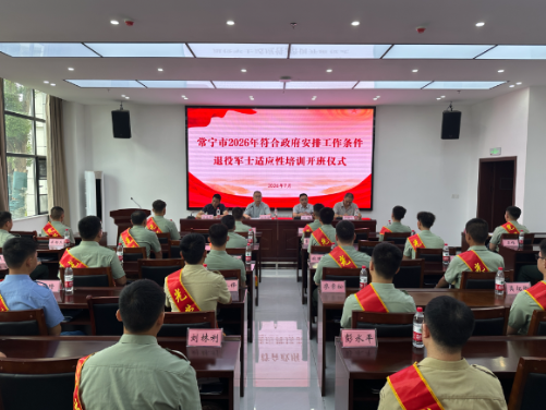 常宁33名退役军士充电蓄能再出发