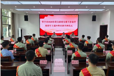 【视频】常宁33名退役军士充电蓄能再出发