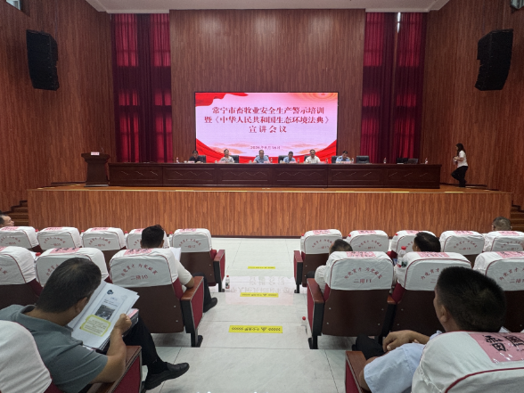 常宁市召开畜牧业安全生产警示培训暨《中华人民共和国生态环境法典》宣讲会