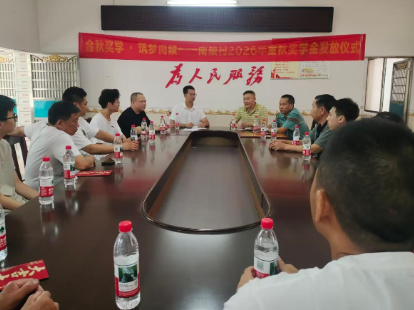 白沙镇南陵村举行2026年金秋奖学金发放仪式