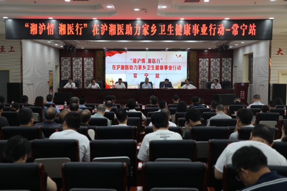 【视频】“湘沪情 湘医行”在沪湘医助力家乡卫生健康事业行动常宁站义诊活动启动