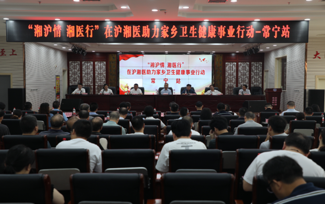 【视频】“湘沪情 湘医行”在沪湘医助力家乡卫生健康事业行动常宁站义诊活动启动
