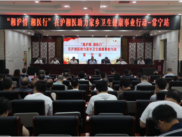 【视频】“湘沪情 湘医行”在沪湘医助力家乡卫生健康事业行动常宁站义诊活动启动