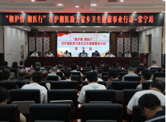 【视频】“湘沪情 湘医行”在沪湘医助力家乡卫生健康事业行动常宁站义诊活动启动