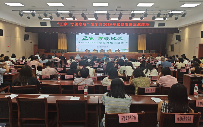  正家方能致远 筑牢家庭助廉防线