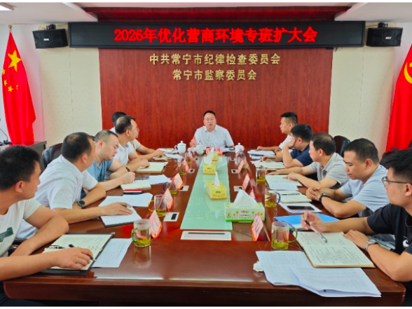 2026年常宁市优化营商环境工作专班扩大会议召开