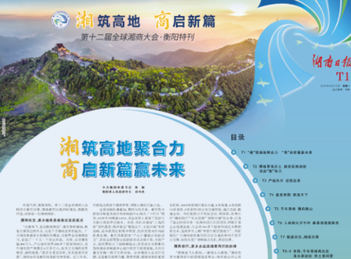 第十二届全球湘商大会特刊丨湘筑高地聚合力 商启新篇赢未来