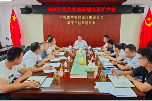 2026年常宁市优化营商环境工作专班扩大会议召开