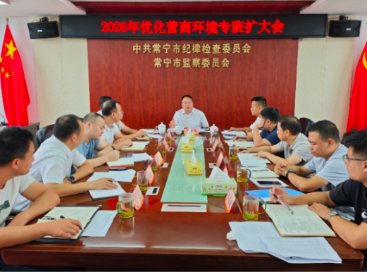 2026年常宁市优化营商环境工作专班扩大会议召开