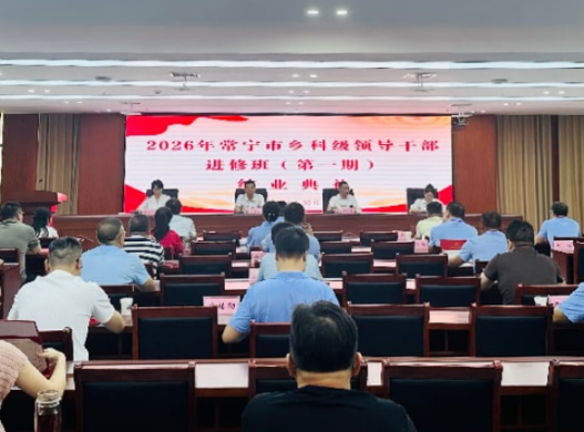 2026年常宁市乡科级领导干部进修班 (第1期)圆满结业