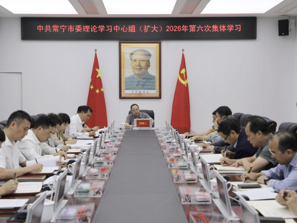 市委理论学习中心组（扩大）举行2026年第六次集体学习