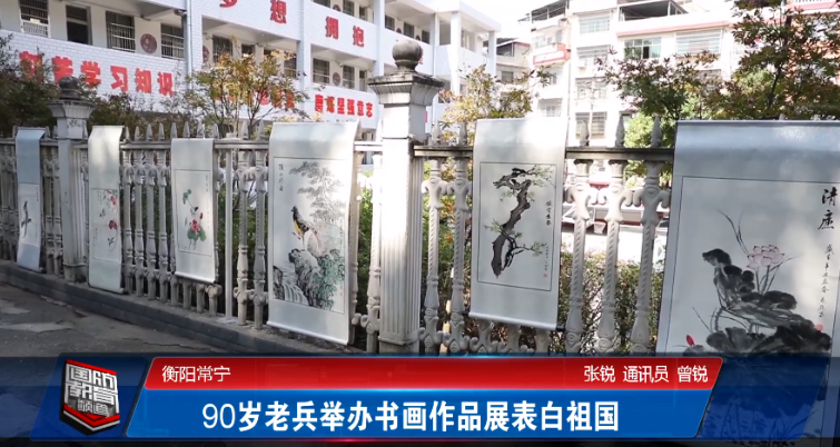 赞！常宁市融媒体中心采写稿件《90岁老兵举办书画作品展表白祖国》在湖南教育台播出