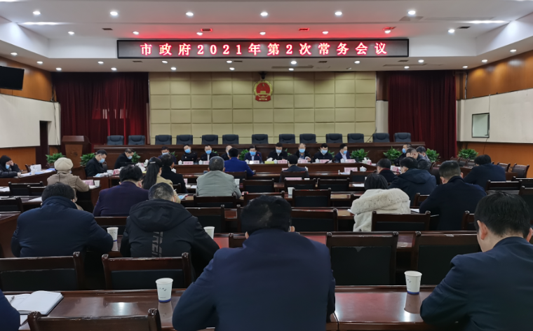 吴乐胜主持召开市政府2021年第2次常务会议 