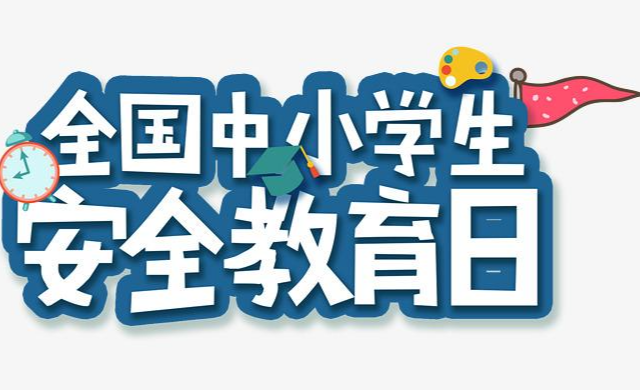 全国中小学生安全教育日丨这份安全指南，请家长和孩子们认真阅读!