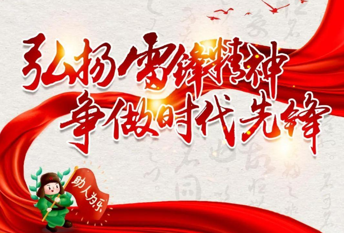 学雷锋日丨春暖三月 与爱同行