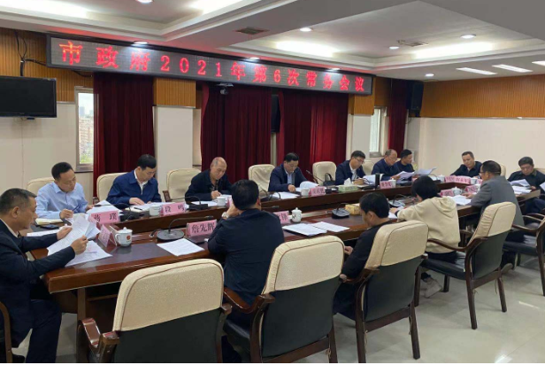 吴乐胜主持召开市政府2021年第6次常务会议