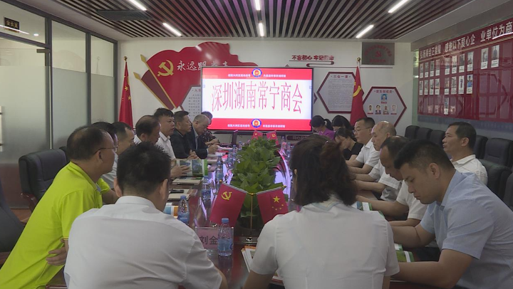 深圳市湖南常宁商会换届暨第二届第一次会员大会顺利召开