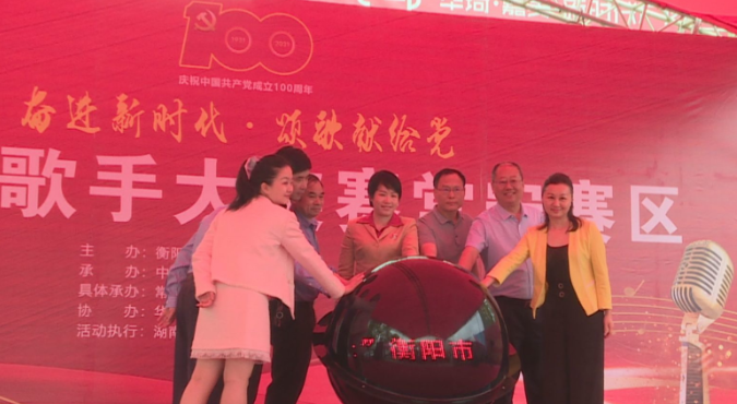 “奋进新时代 颂歌献给党”衡阳市歌手大奖赛常宁赛区正式启动