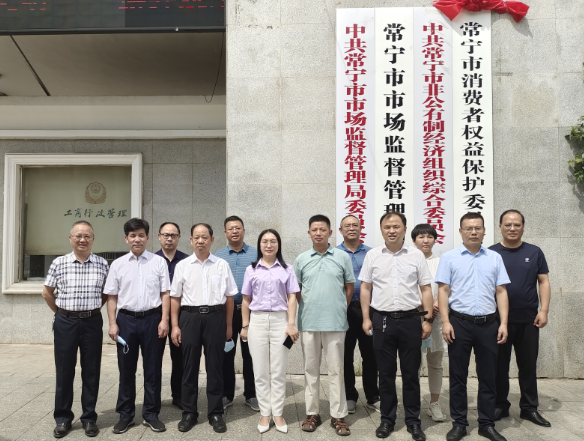 常宁市消费者权益保护委员会揭牌