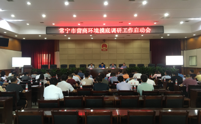 常宁启动营商环境摸底调研工作 解决“痛点”“堵点”和“难点”