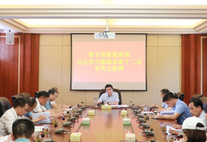 常宁市统战系统传达学习贯彻衡阳市第十二次党代会精神