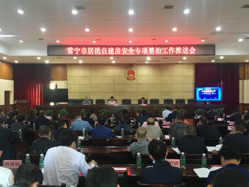 【视频】罗卫华主持召开全市居民自建房安全专项整治工作推进会