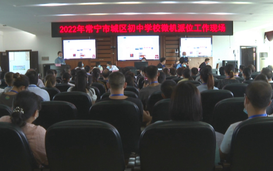 【视频】常宁举行2022年城区公办民办初中学校招生微机派位