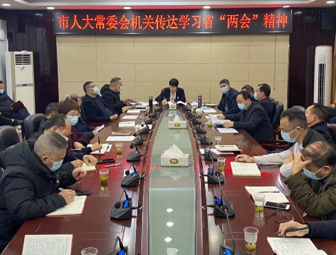 【视频】市人大常委会机关传达学习省“两会”精神