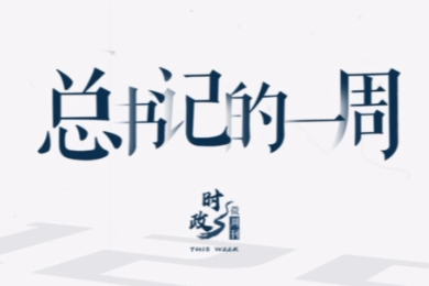 时政微周刊丨总书记的一周（1月2日—1月8日）